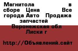 Магнитола GM opel astra H в сборе › Цена ­ 7 000 - Все города Авто » Продажа запчастей   . Воронежская обл.,Лиски г.